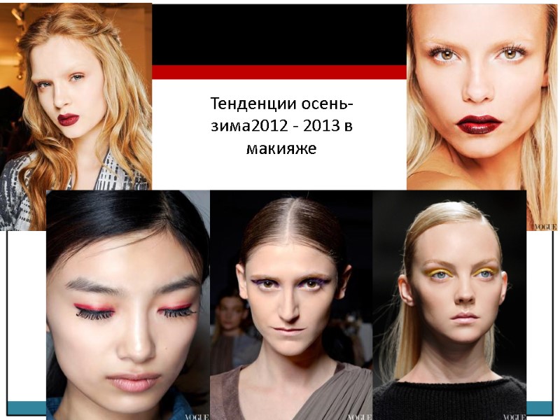 Тенденции осень-зима2012 - 2013 в макияже